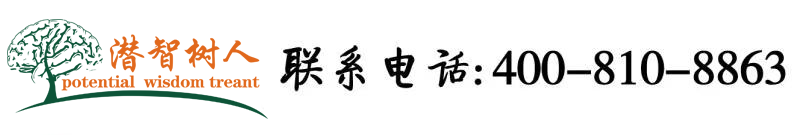 肏美女白虎一线屄北京潜智树人教育咨询有限公司